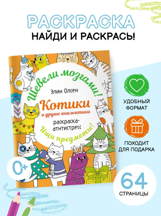 Котики и другие анальгетики. Раскраска-антистресс