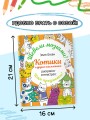 Котики и другие анальгетики. Раскраска-антистресс
