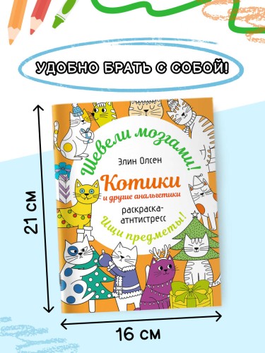 Котики и другие анальгетики. Раскраска-антистресс