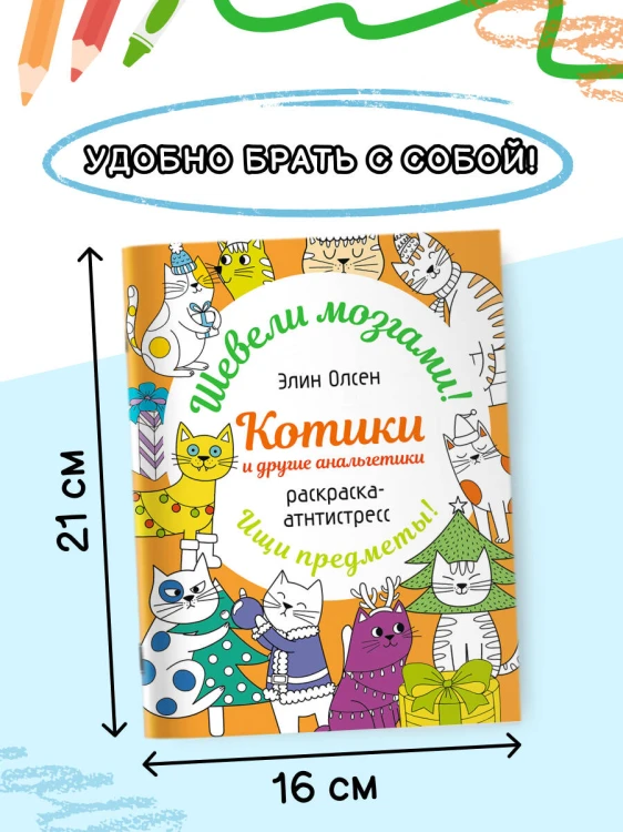 Котики и другие анальгетики. Раскраска-антистресс