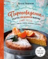 Пироговедение. Рецепты праздничной выпечки