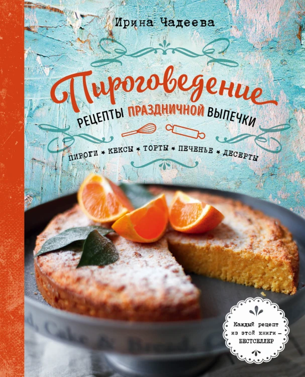 Пироговедение. Рецепты праздничной выпечки
