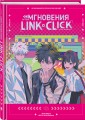 Артбук «Link Click. Агент времени. Мгновения»