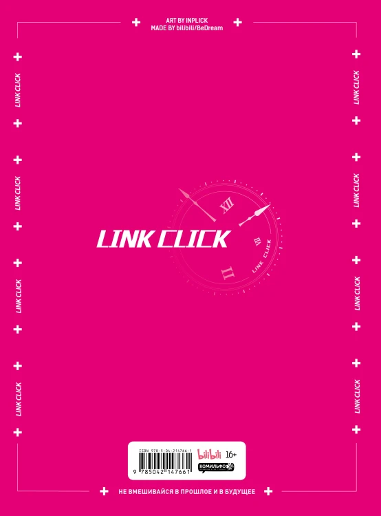 Артбук «Link Click. Агент времени. Мгновения»