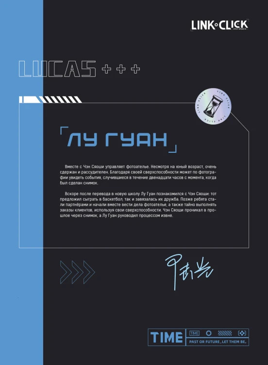 Артбук «Link Click. Агент времени. Мгновения»