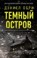 Темный остров
