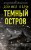 Темный остров
