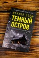 Темный остров
