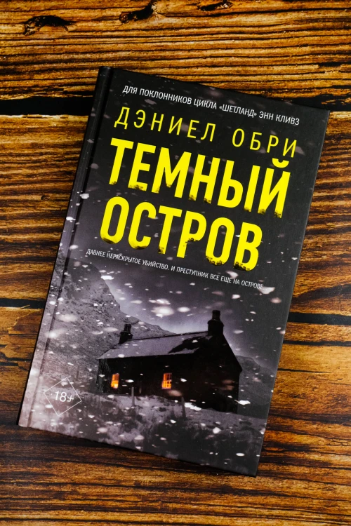 Темный остров