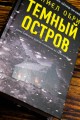 Темный остров
