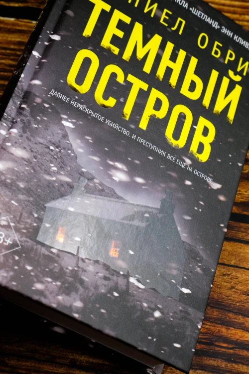 Темный остров