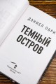 Темный остров