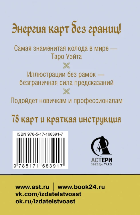 Безрамочное Таро Уэйта Мини. Карты для точных предсказаний