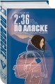 2:36 по Аляске