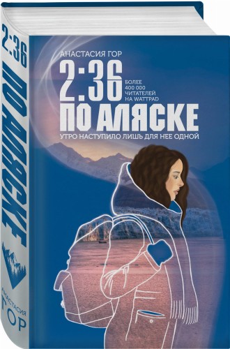 2:36 по Аляске
