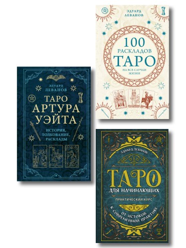 Комплект из 3-х книг про Таро