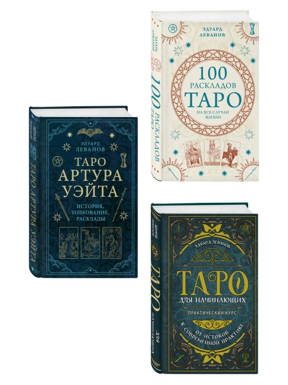Комплект из 3-х книг про Таро