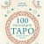 Комплект из 3-х книг про Таро