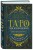 Комплект из 3-х книг про Таро