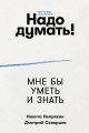 Надо думать! Тренажер мышления