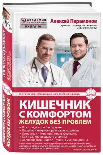 Кишечник с комфортом, желудок без проблем