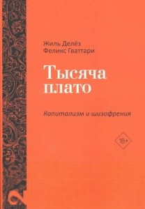 Тысяча плато. Капитализм и Шизофрения