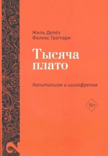 Тысяча плато. Капитализм и Шизофрения