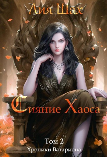 Сияние Хаоса