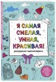 У тебя все получится! Подарочный набор для девочек