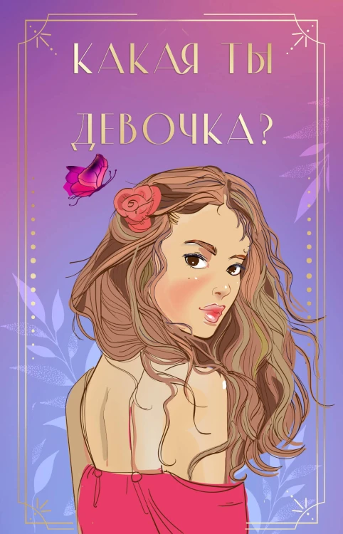Какая ты девочка? Метафорические карты с героинями Аси Лавринович