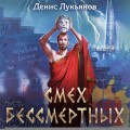 Смех бессмертных