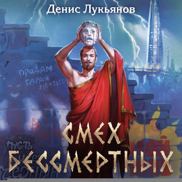 Смех бессмертных