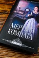 Мертвая комната
