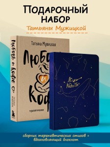 Комплект книга + блокнот: Любовь и кофе + Легко и радостно (ИК)