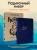 Комплект книга + блокнот: Любовь и кофе + Легко и радостно (ИК)