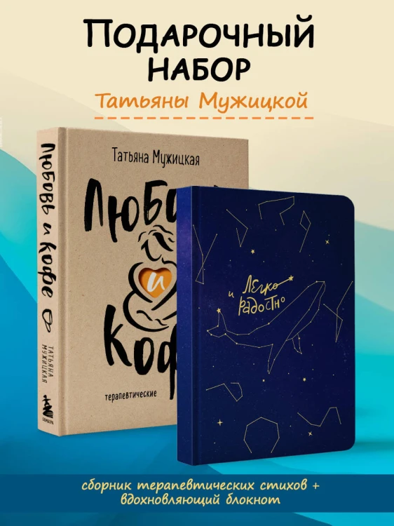 Комплект книга + блокнот: Любовь и кофе + Легко и радостно (ИК)