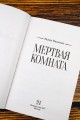 Мертвая комната