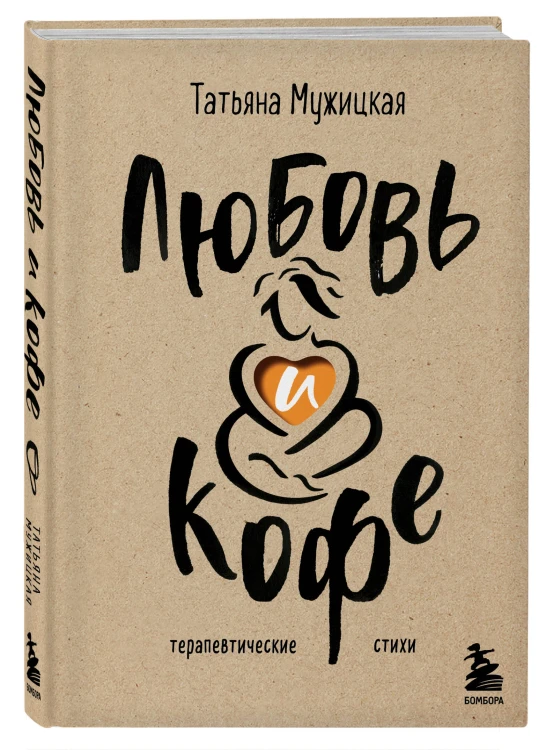Комплект книга + блокнот: Любовь и кофе + Легко и радостно (ИК)