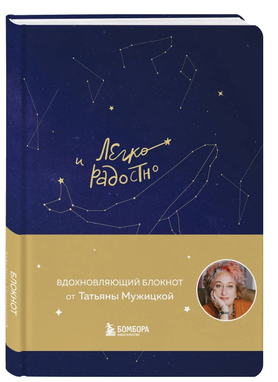 Комплект книга + блокнот: Любовь и кофе + Легко и радостно (ИК)