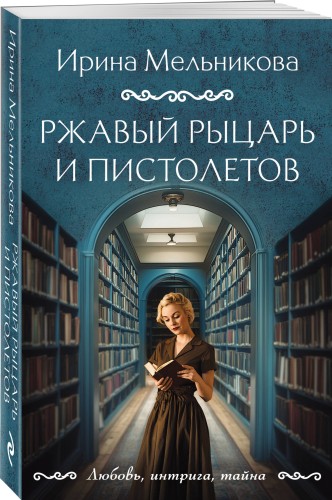 Ржавый Рыцарь и Пистолетов