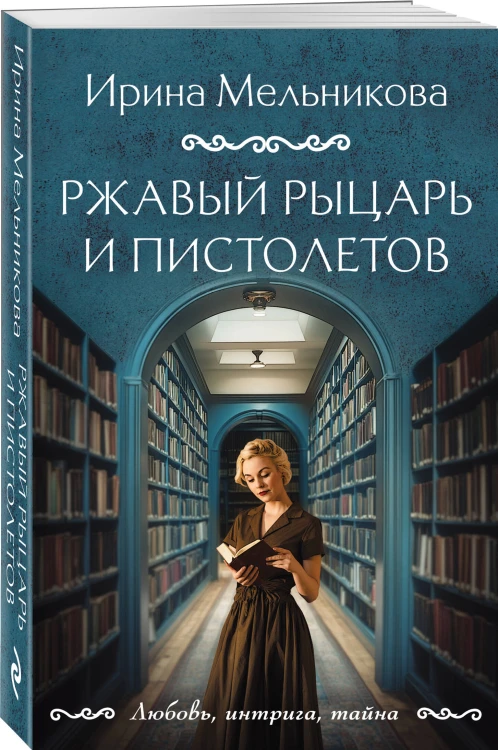 Ржавый Рыцарь и Пистолетов