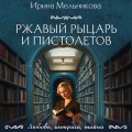 Ржавый Рыцарь и Пистолетов