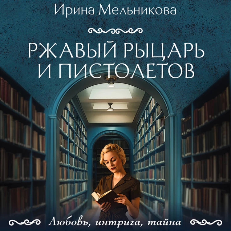 Ржавый Рыцарь и Пистолетов