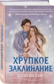 Хрупкое заклинание