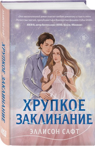 Хрупкое заклинание