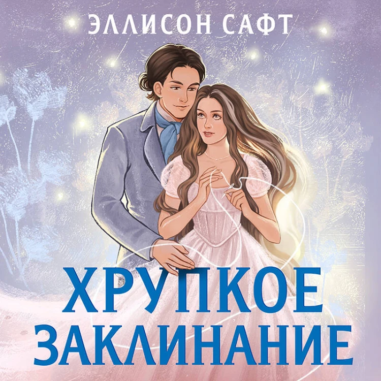 Хрупкое заклинание