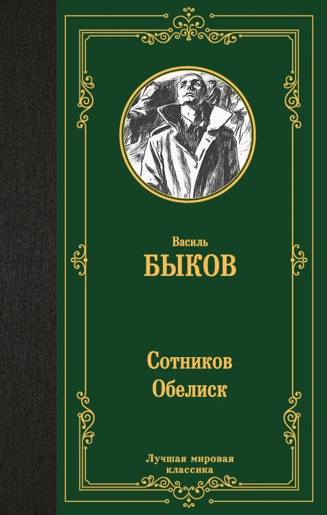 Сотников. Обелиск
