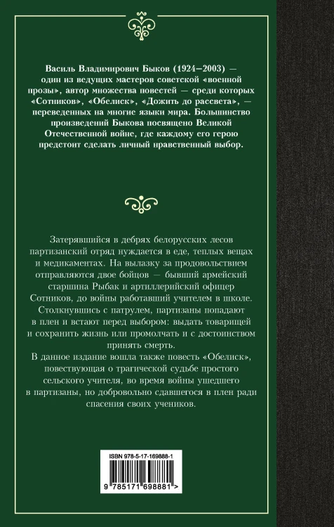 Сотников. Обелиск