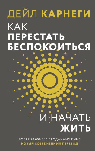 Как перестать беспокоиться и начать жить