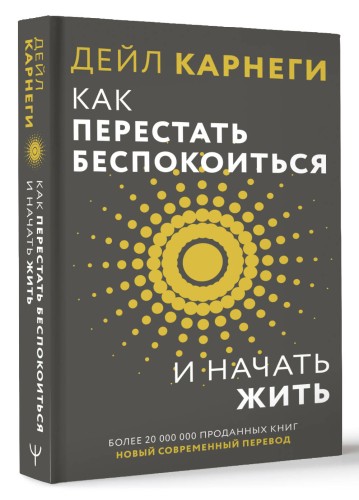 Как перестать беспокоиться и начать жить